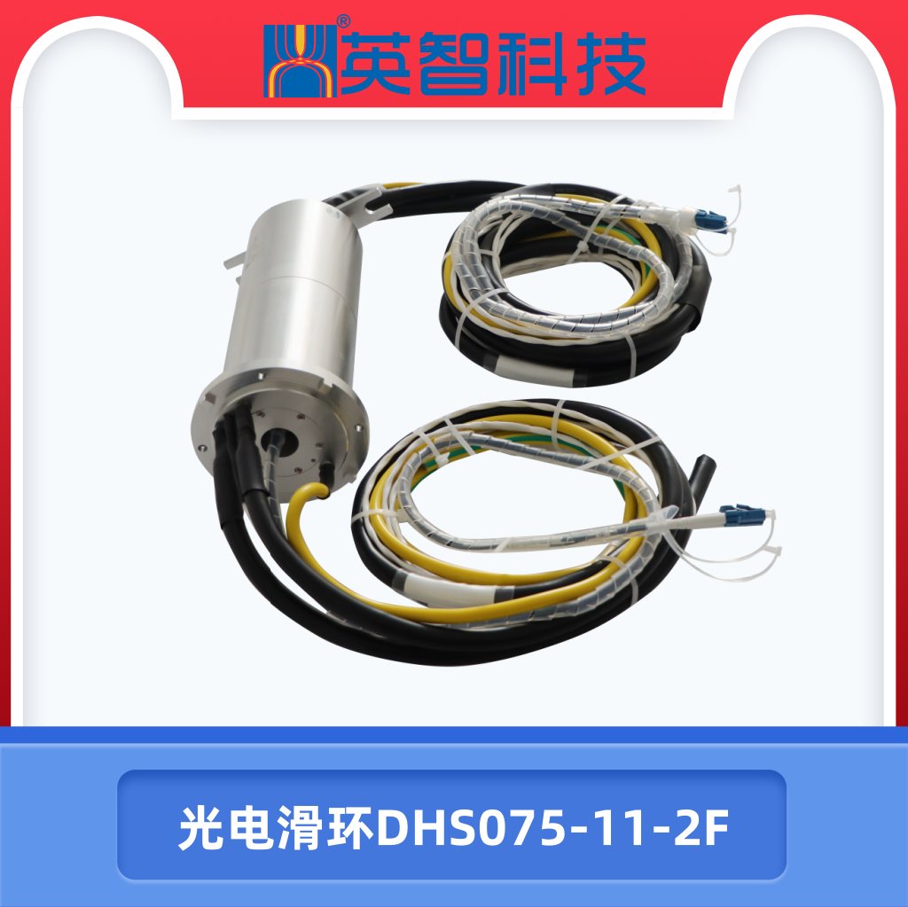 光電滑環DHS075-11-2F